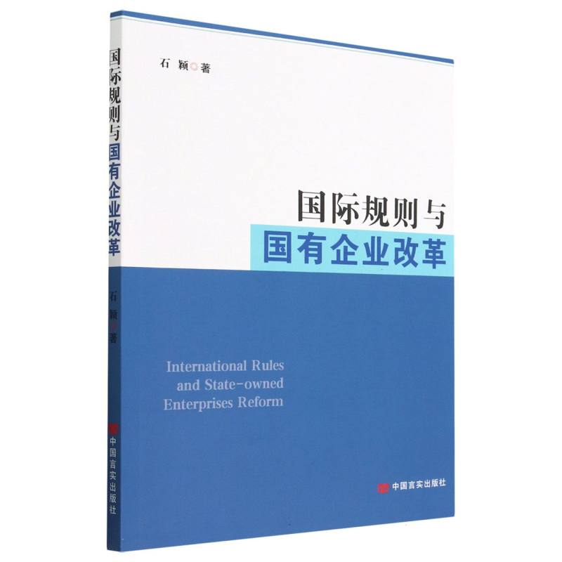国际规则与国有企业改革