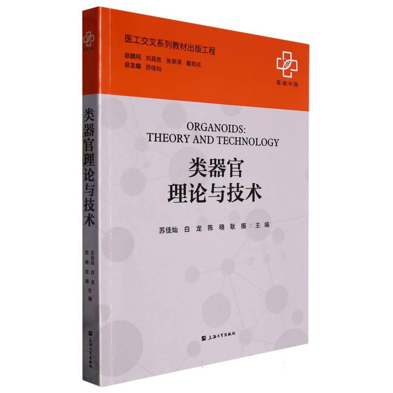 类器官理论与技术