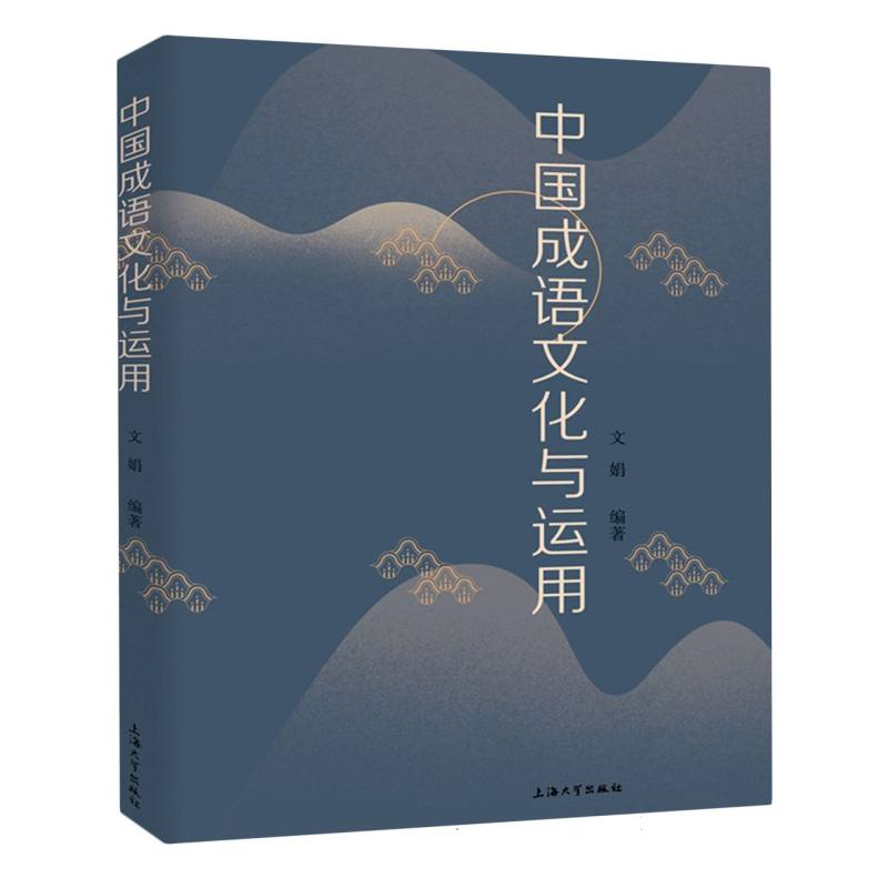 中国成语文化与运用