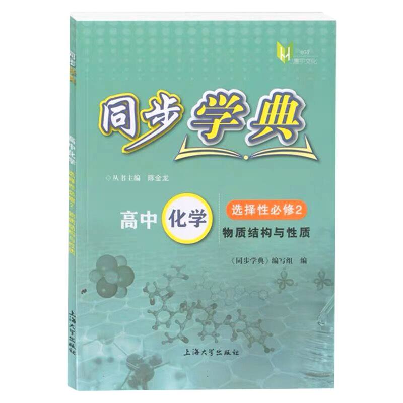 同步学典. 高中化学 选择性必修2 物质结构与性质
