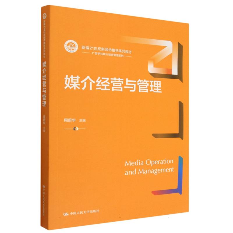 媒介经营与管理(新编21世纪新闻传播学系列教材)/广告学与媒介经营管理系列