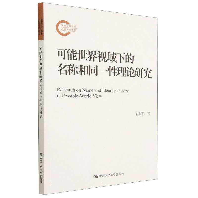 可能世界视域下的名称和同一性理论研究（国家社科基金后期资助项目）