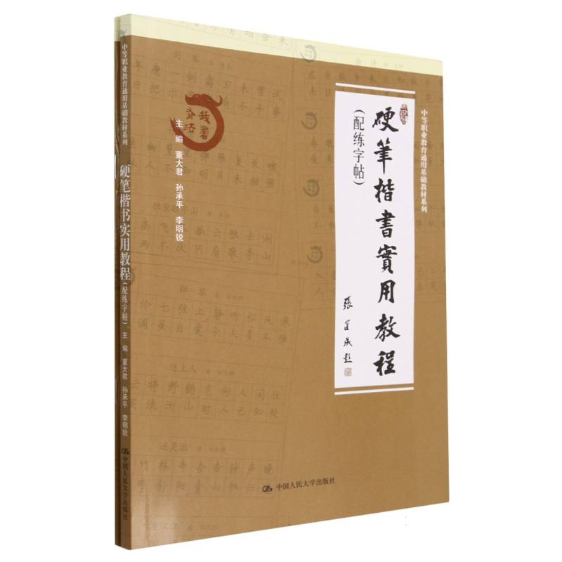 硬笔楷书实用教程（附练字帖）/中等职业教育通用基础教材系列