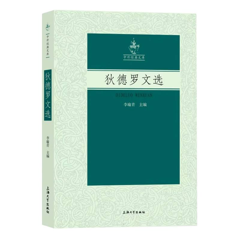 狄德罗文选