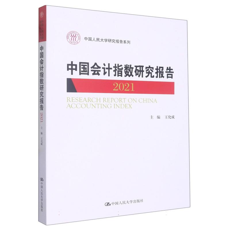 中国会计指数研究报告（2021）