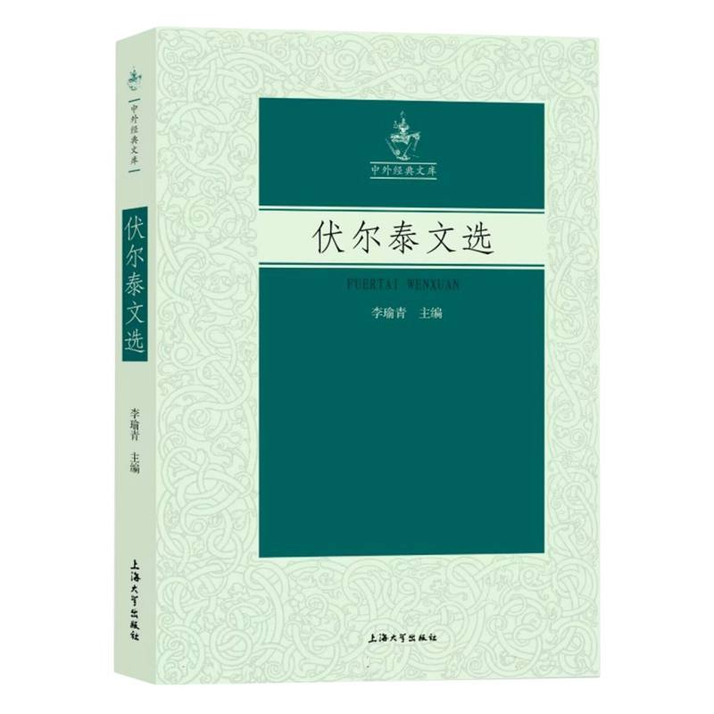 伏尔泰文选