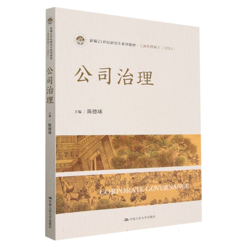 公司治理（工商管理硕士新编21世纪研究生系列教材）