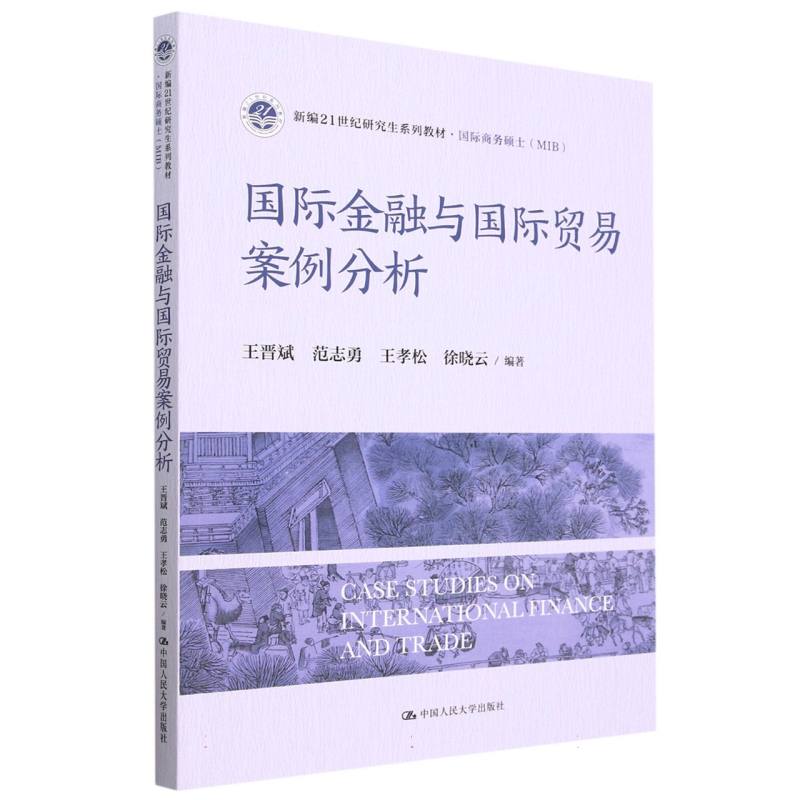国际金融与国际贸易案例分析（国际商务硕士新编21世纪研究生系列教材）