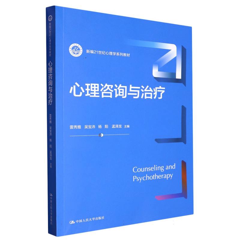 心理咨询与治疗（新编21世纪心理学系列教材）