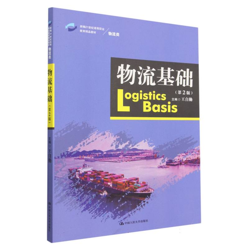物流基础（第2版）（新编21世纪高等职业教育精品教材·物流类）