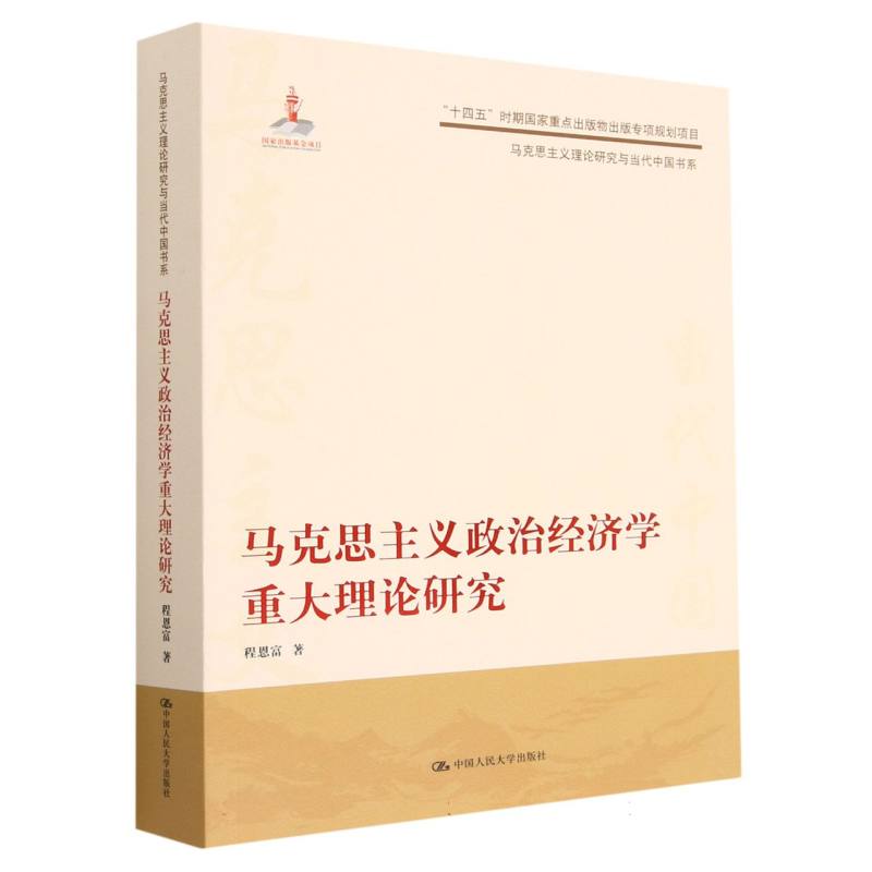 马克思主义政治经济学重大理论研究（马克思主义理论研究与当代中国书系）