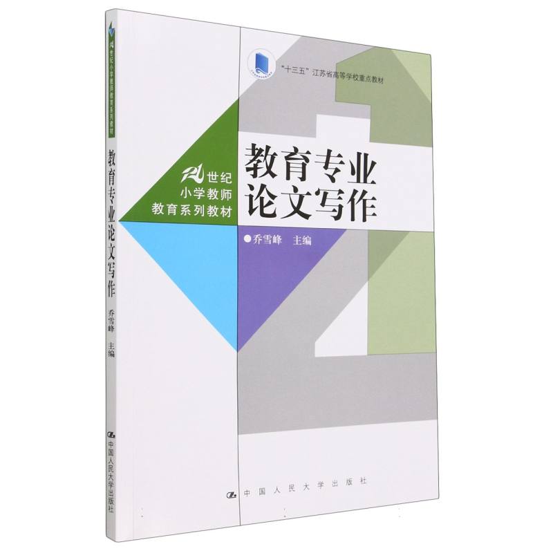 教育专业论文写作（21世纪小学教师教育系列教材）