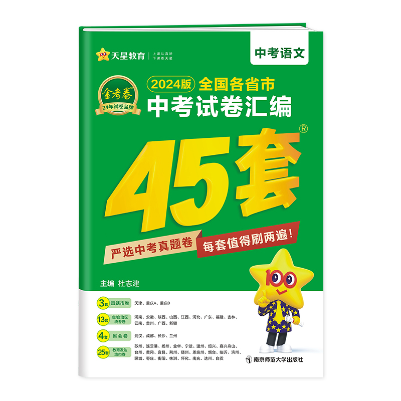 2023-2024年全国各省市中考试卷汇编45套 语文 全国版