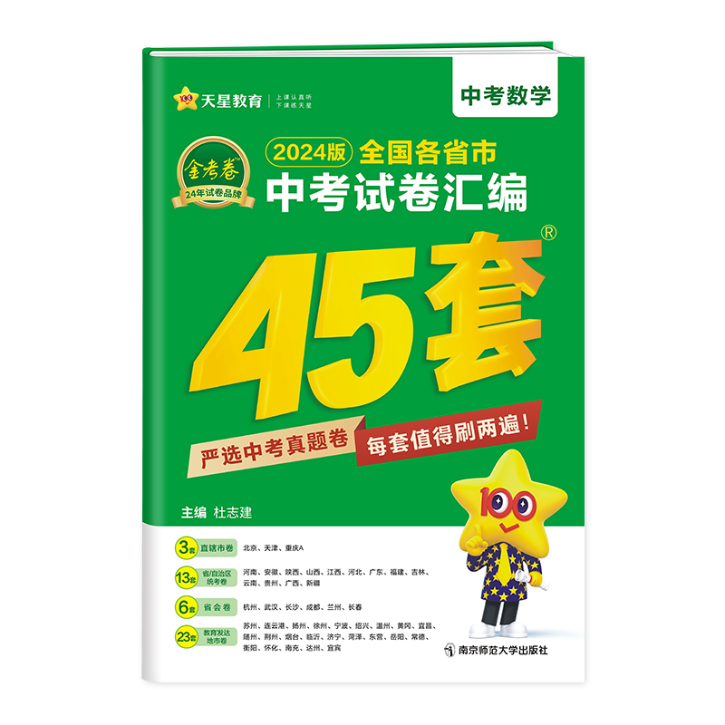 2023-2024年全国各省市中考试卷汇编45套 数学 全国版