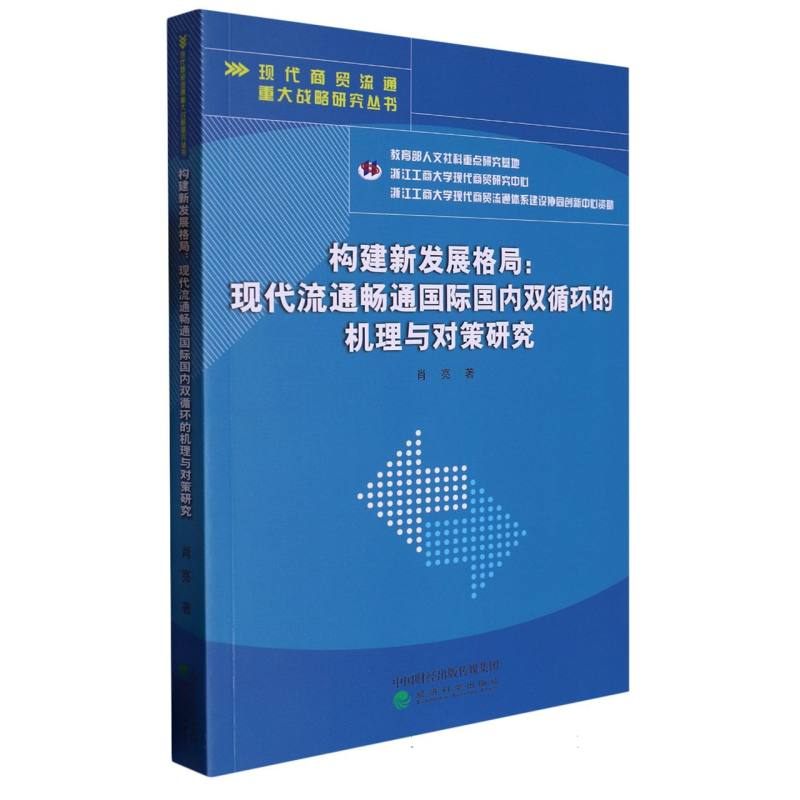 构建新发展格局--现代流通畅通国际国内双循环的机理与对策研究