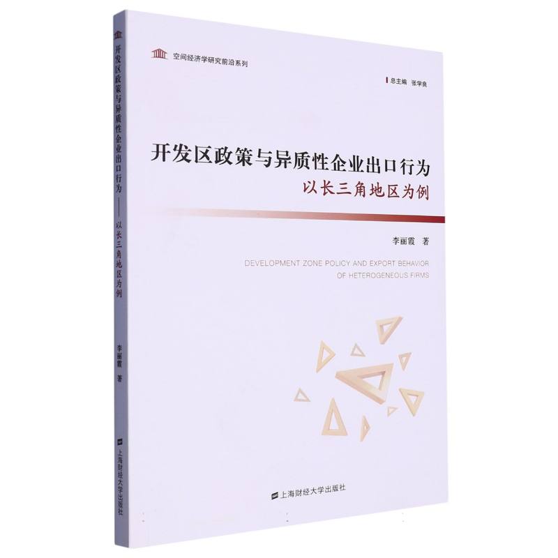 开发区政策对异质性企业出口行为的影响研究：以长三角地区为例