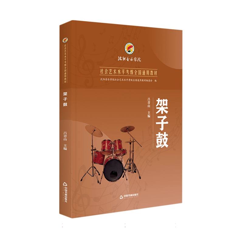 架子鼓