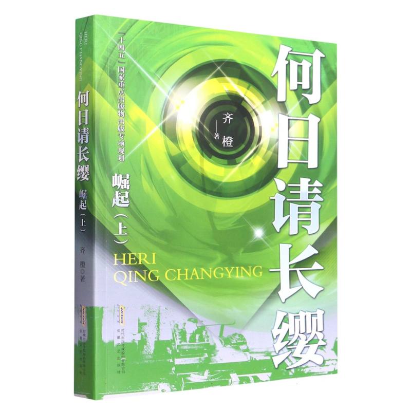 何日请长缨·崛起(上)