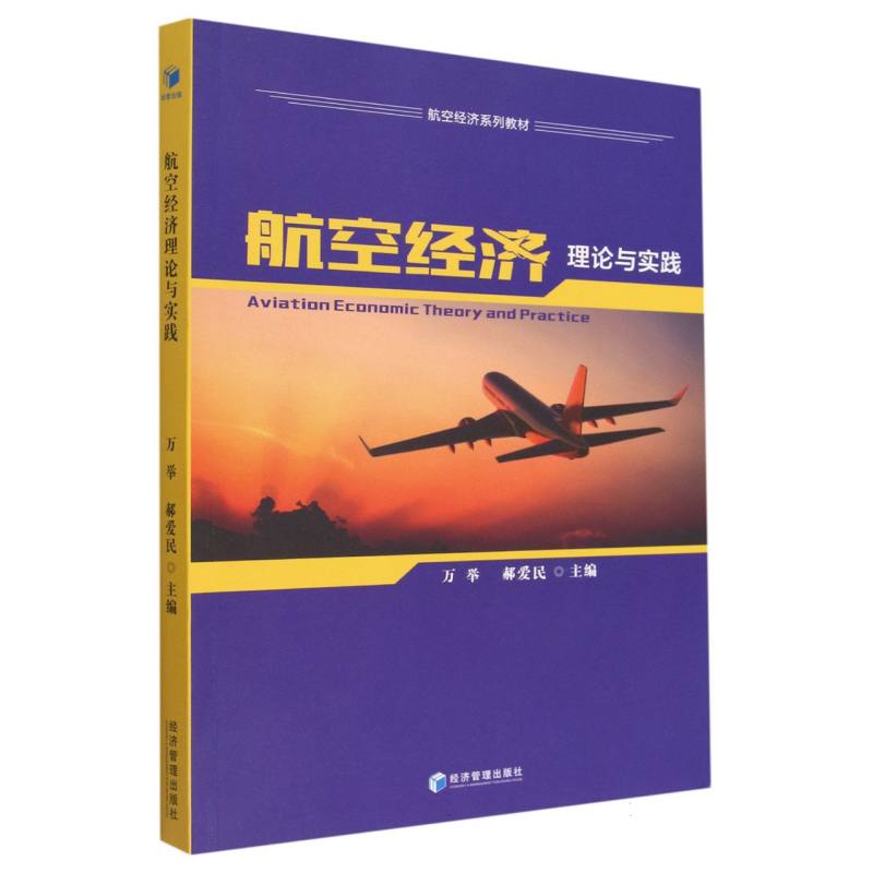 航空经济理论与实践