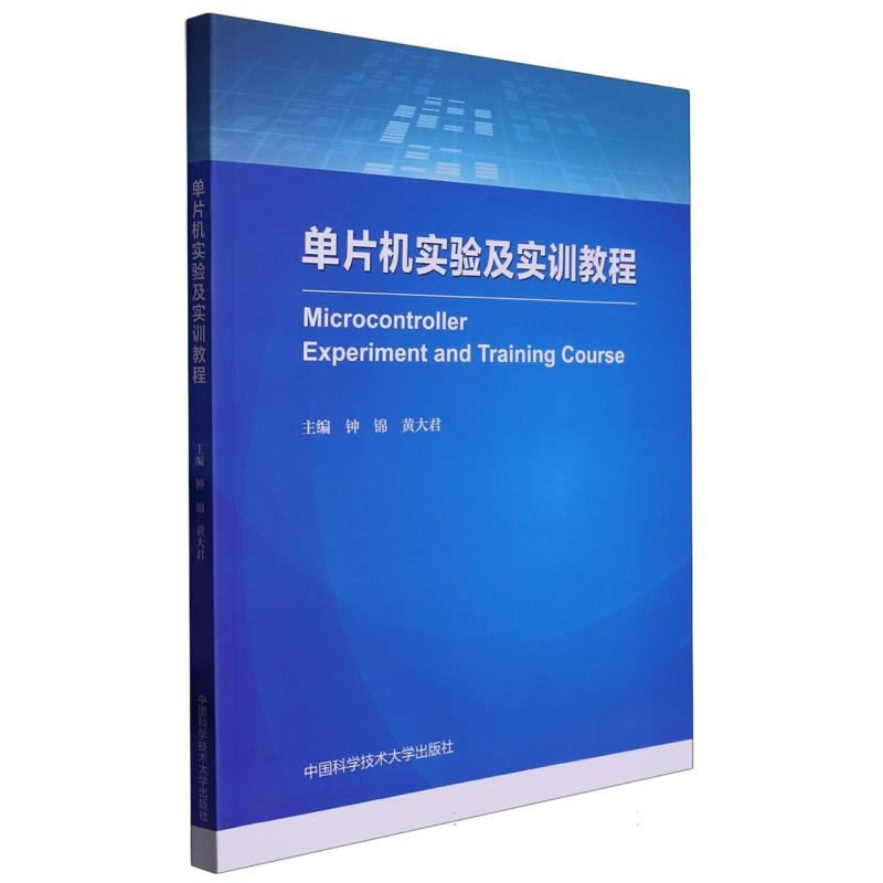 单片机实验及实训教程