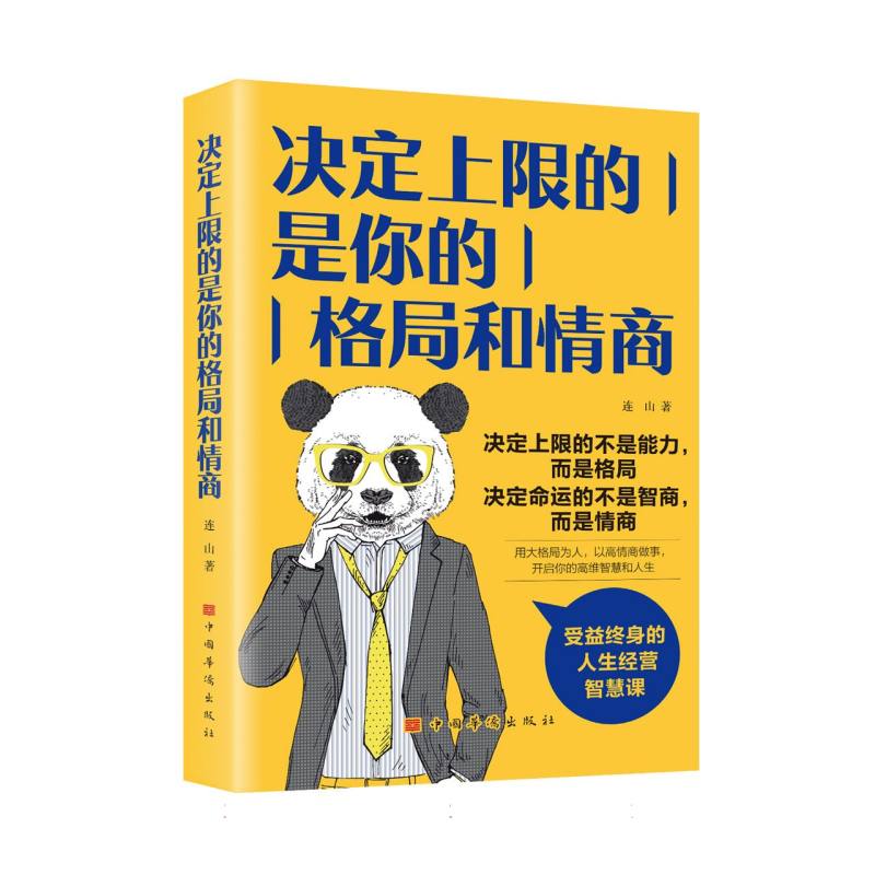 决定上限的是你的格局和情商