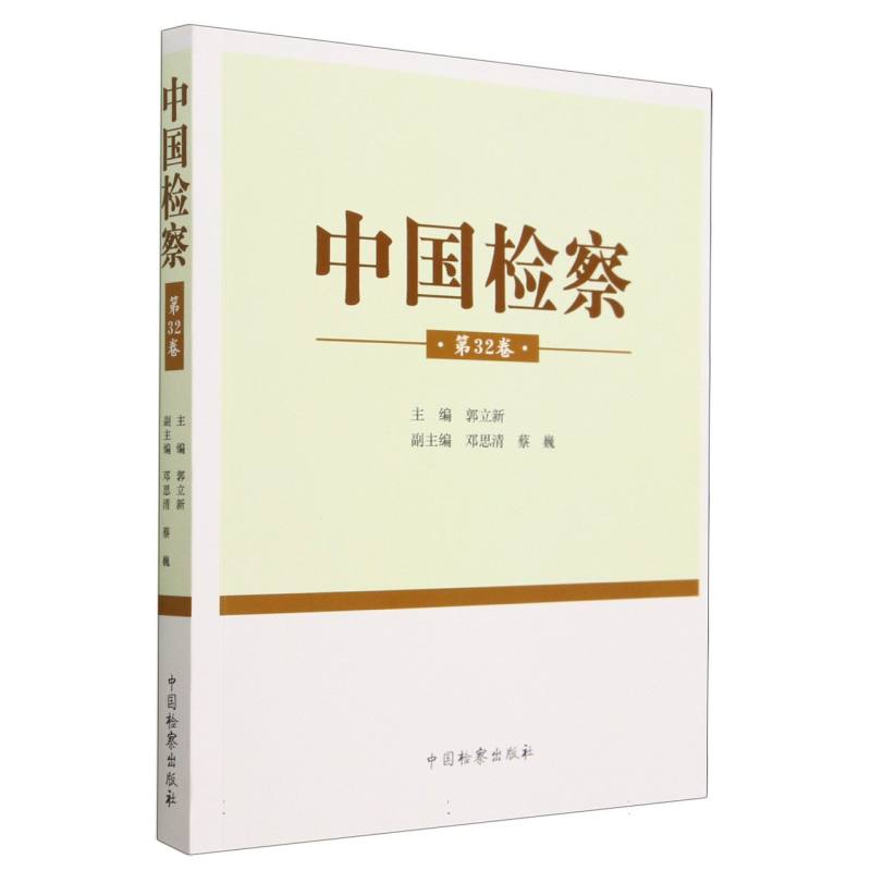 中国检察（第32卷）