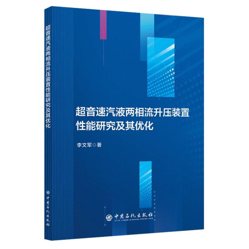 超音速汽液两相流升压装置性能研究及其优化