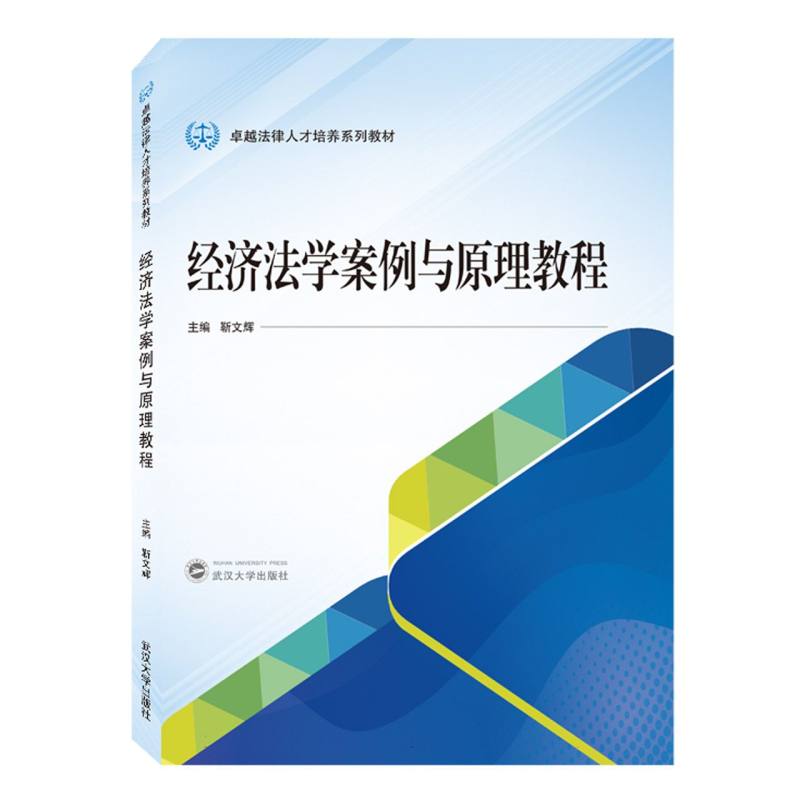 经济法学案例与原理教程