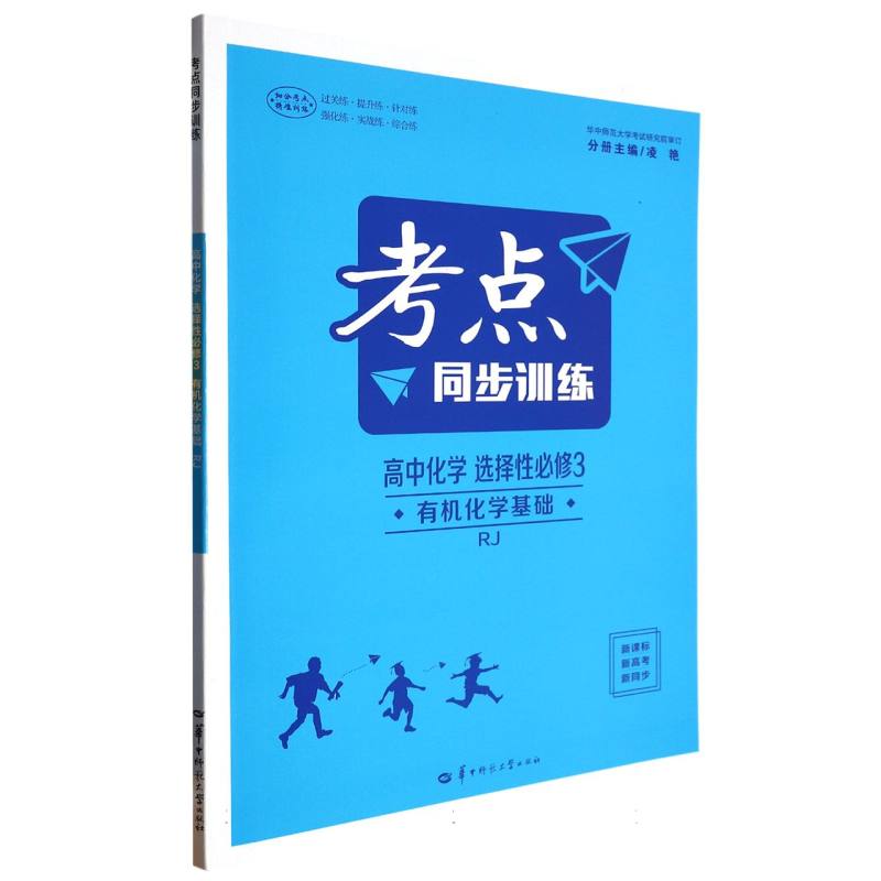 高中化学（选择性必修3有机化学基础RJ）/考点同步训练