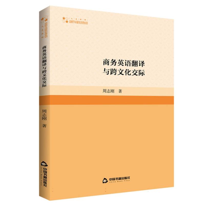 高校学术研究论著丛刊（人文社科）— 商务英语翻译与跨文化交际