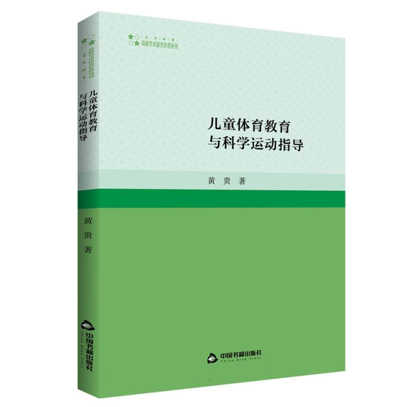 高校学术研究论著丛刊（艺术体育）— 儿童体育教育与科学运动指导