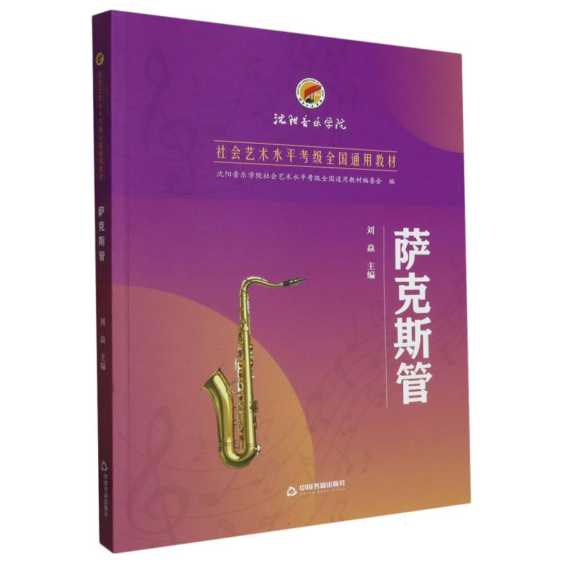萨克斯管