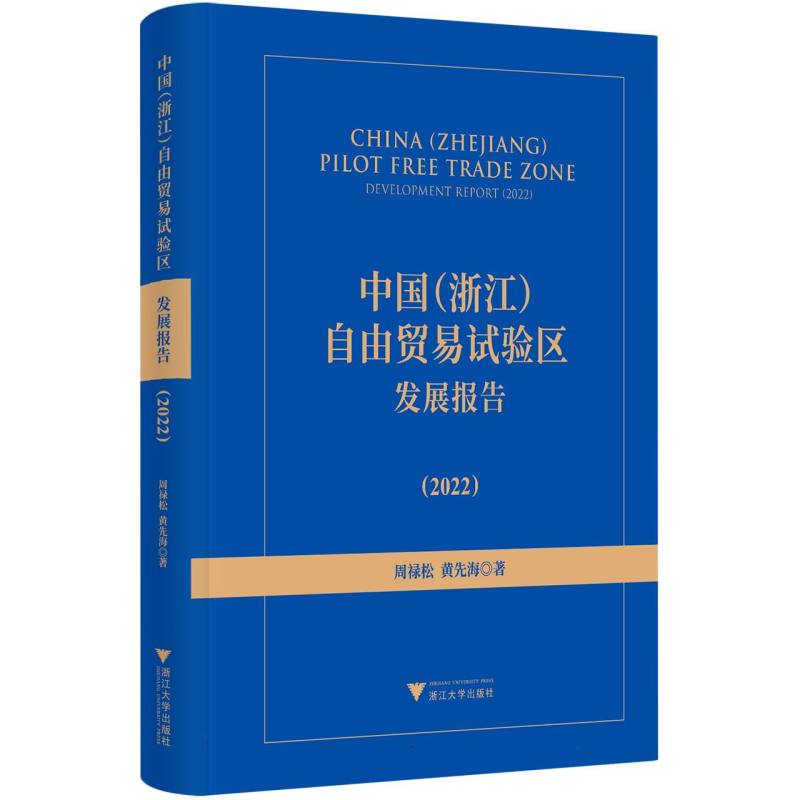 中国（浙江）自由贸易试验区发展报告（2022）