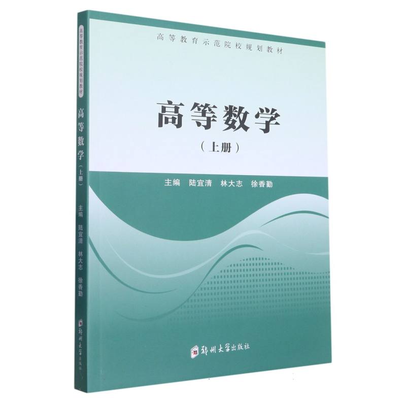 高等数学（上册）