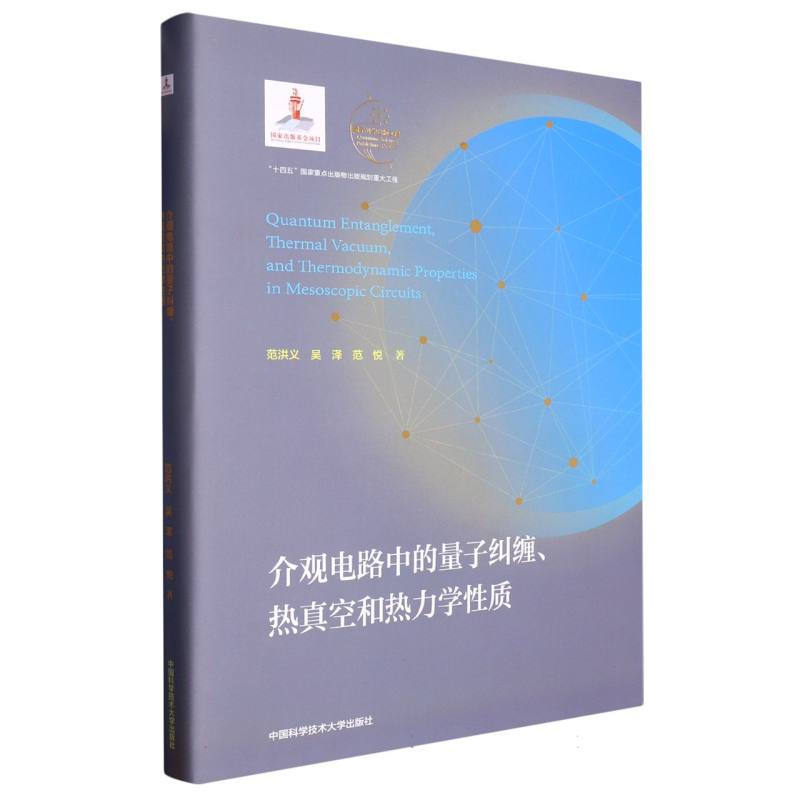 介观电路中的量子纠缠、热真空和热力学性质