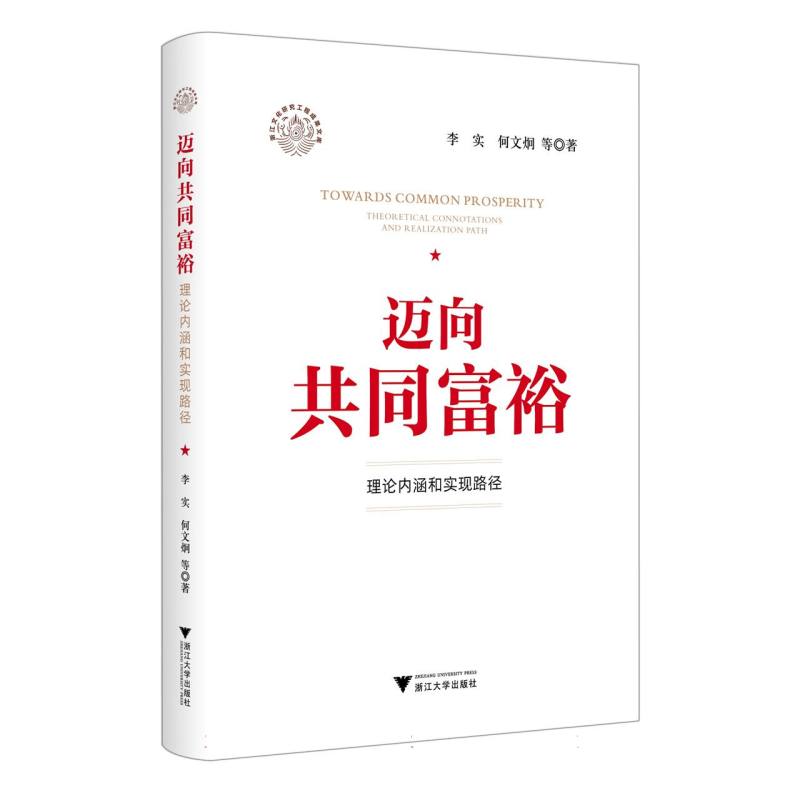 迈向共同富裕：理论内涵和实现路径