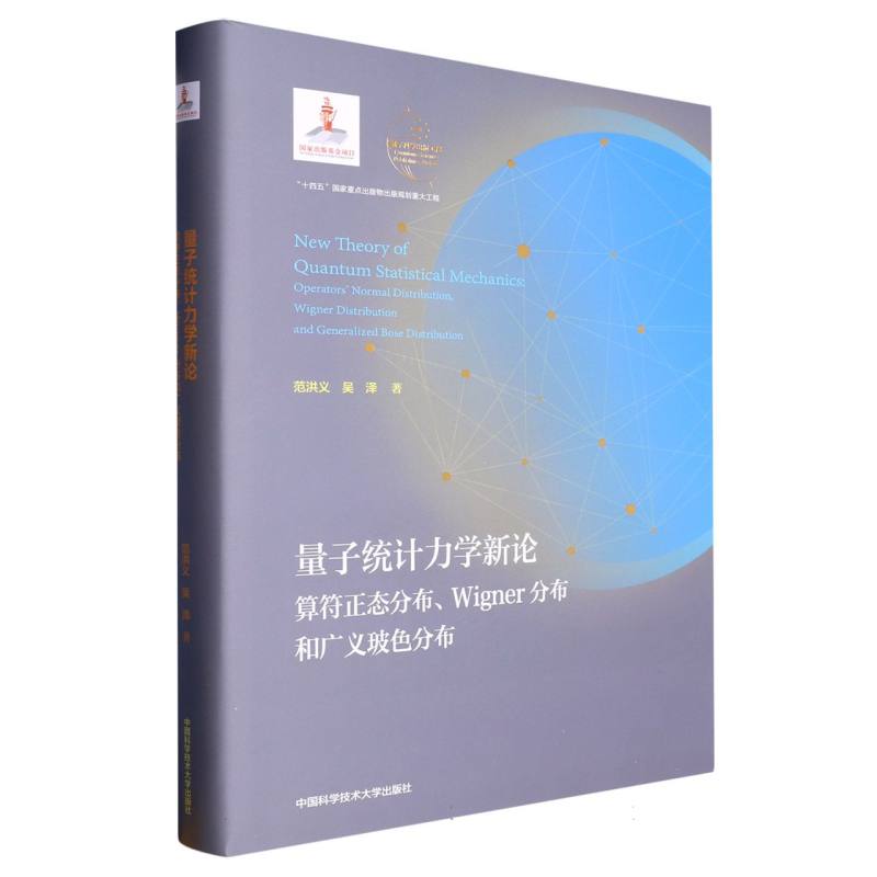 量子统计力学新论：算符正态分布、Wigner分布和广义玻色分布