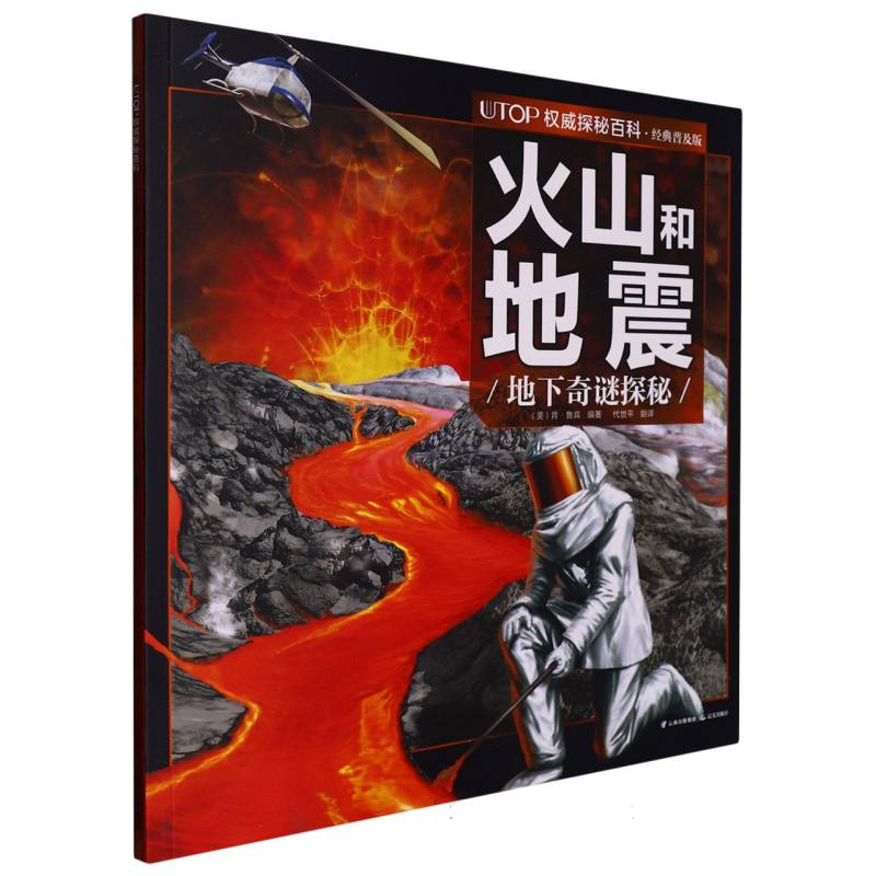 火山和地震（地下奇谜探秘经典普及版）/UTOP权威探秘百科