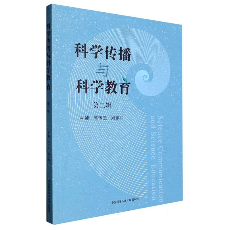 科学传播与科学教育（第二辑）