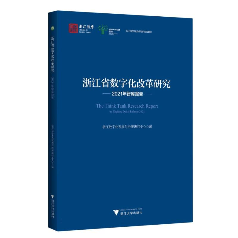 浙江省数字化改革研究2021年智库报告