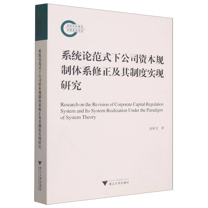系统论范式下公司资本规制体系修正及其制度实现研究
