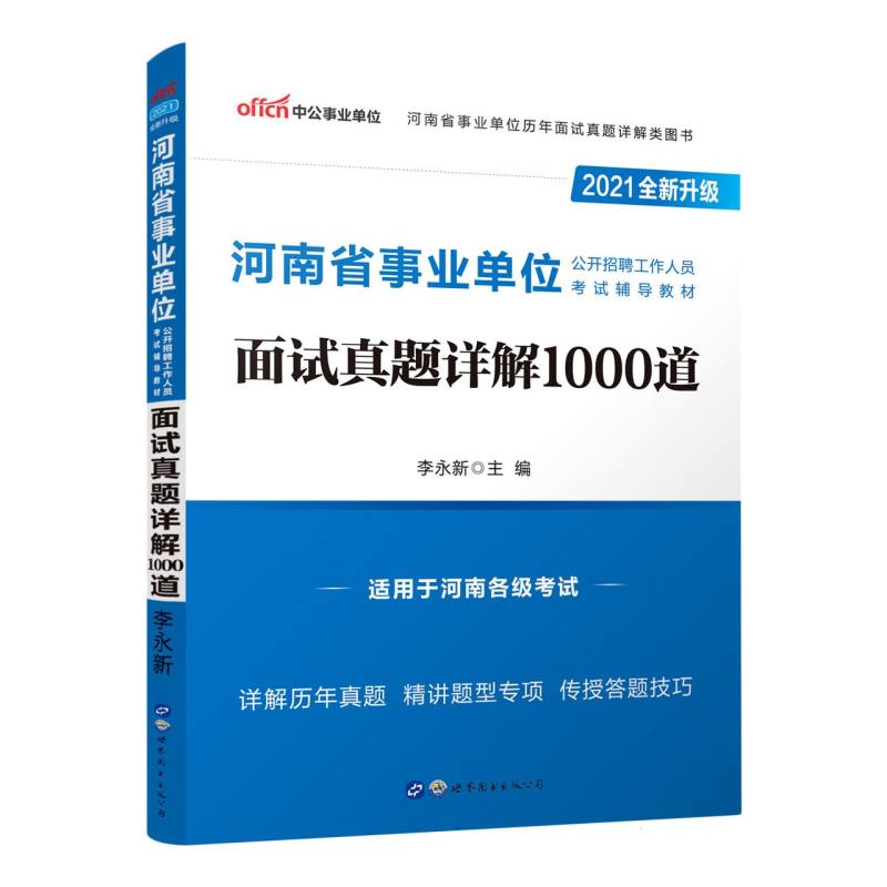 面试真题详解1000道（适用于河南各级考试2021全新升级河南省事业单位公开招聘工作人员 