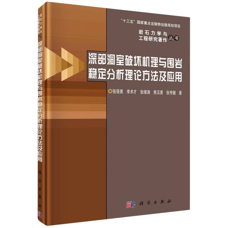 深部洞室破坏机理与围岩稳定分析理论方法及应用