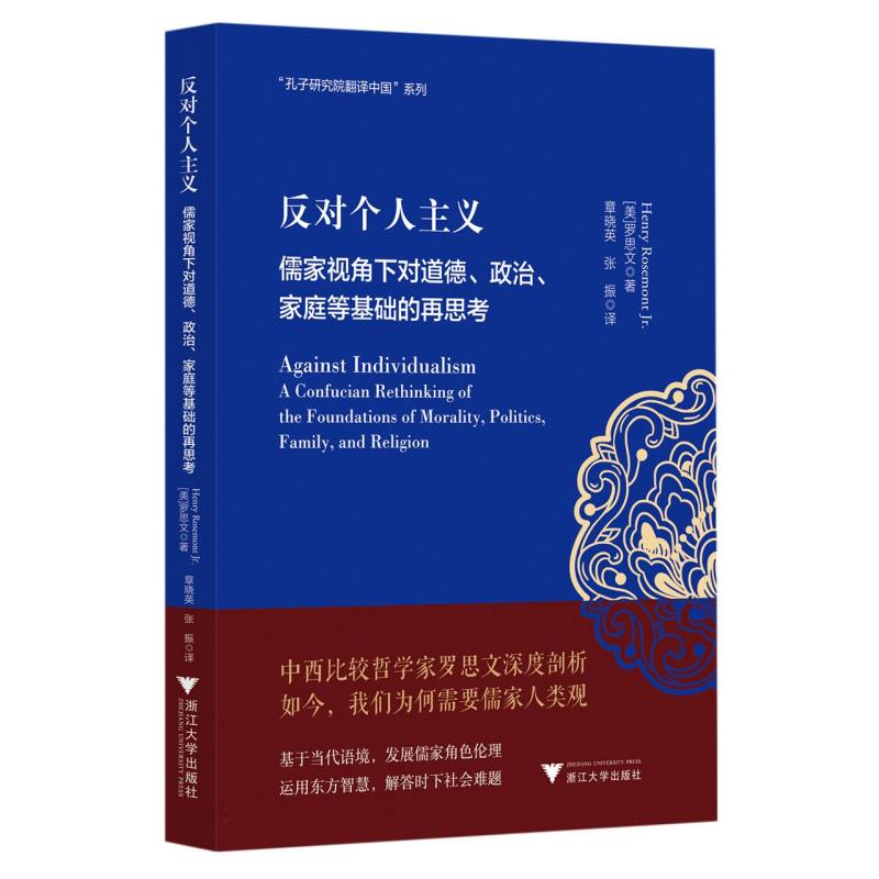 反对个人主义：儒家视角下对道德、政治、家庭等基础的再思考