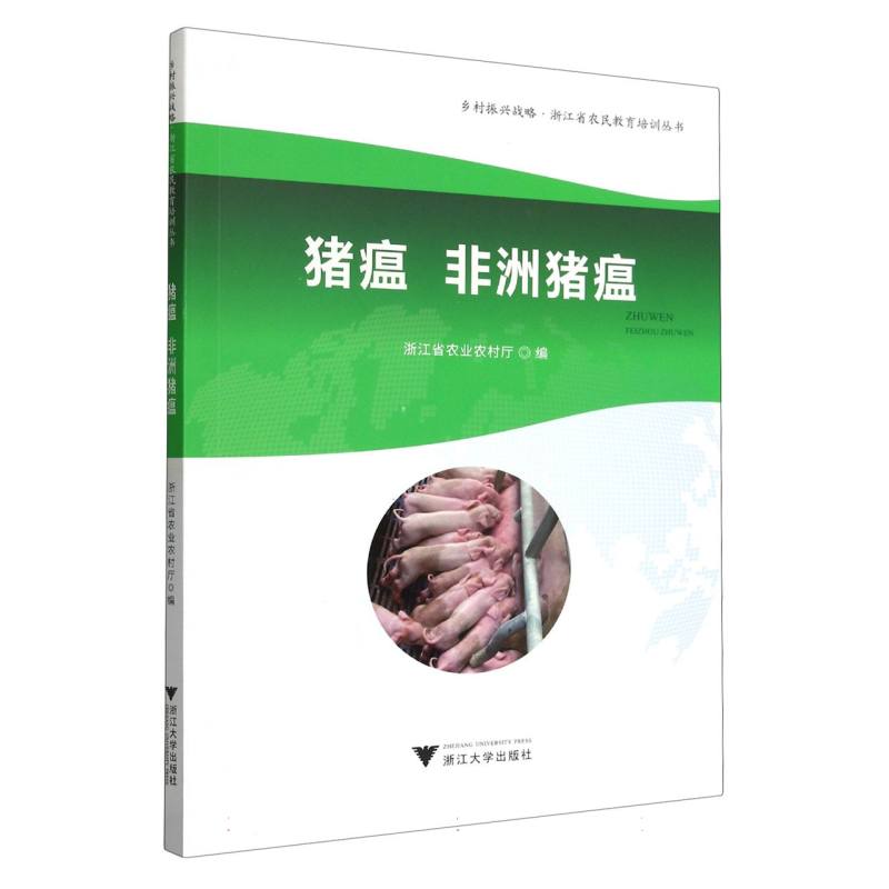 猪瘟非洲猪瘟/乡村振兴战略浙江省农民教育培训丛书
