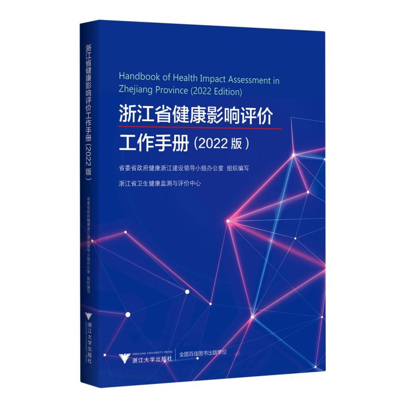 浙江省健康影响评价工作手册（2022版）