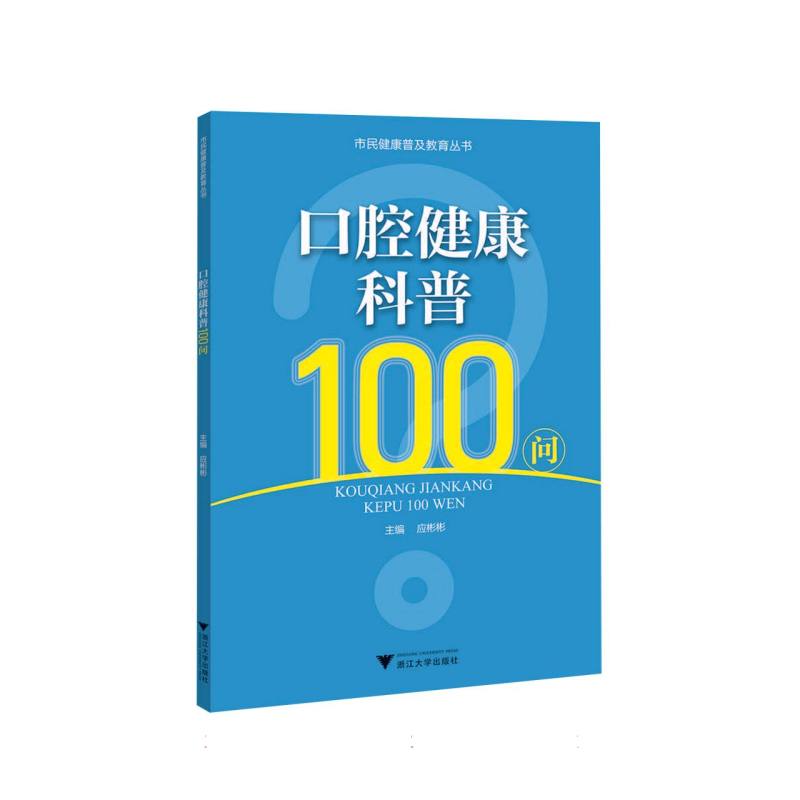 口腔健康科普100问