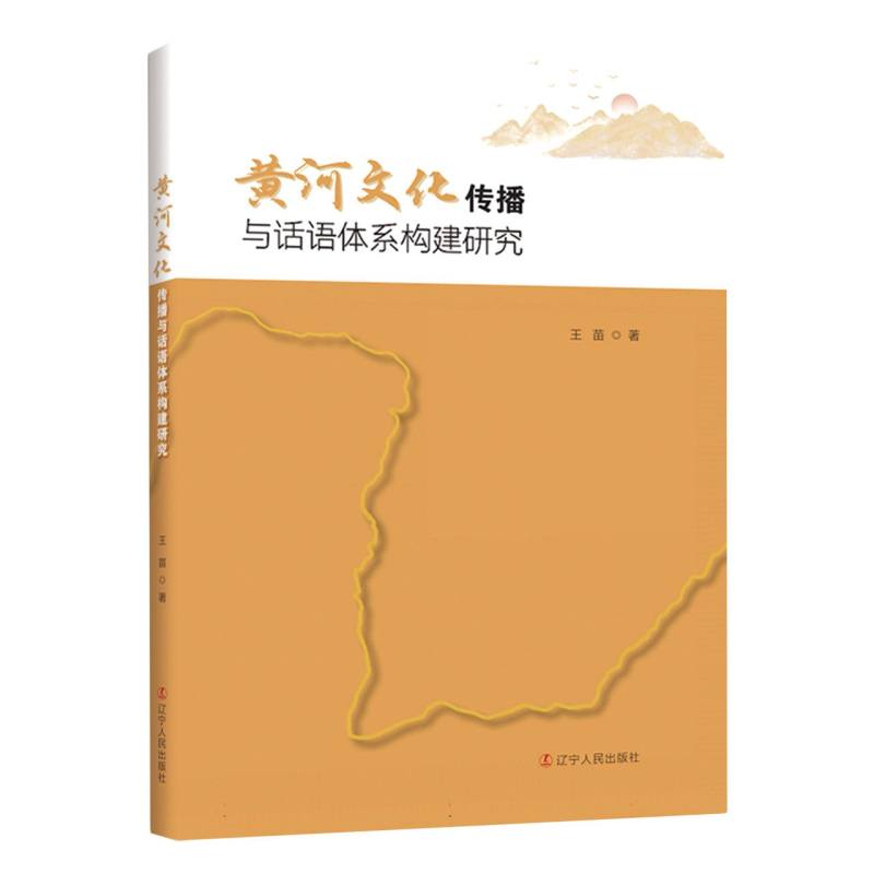 黄河文化传播与话语体系构建研究