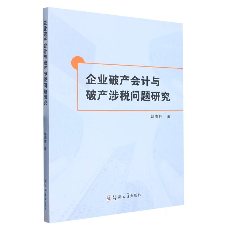 企业破产会计与破产涉税问题研究