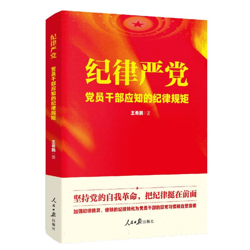 纪律严党
